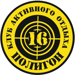 Полигон 16 Полигон 16
