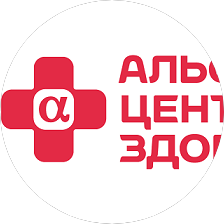 Альфа Центр Здоровья