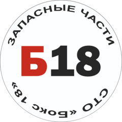 СТО Бокс 18 Запчасти и Сервис в Омске
