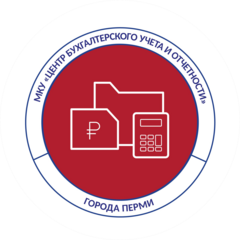 Муниципальное казенное учреждение Центр Бухгалтерского Учета и Отчетности Города Перми