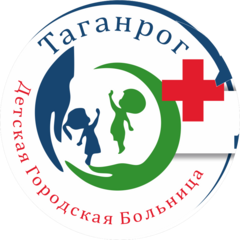 Государственное бюджетное учреждение Ростовской области Детская Городская Больница в г. Таганроге