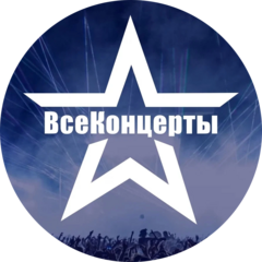 ВсеКонцерты