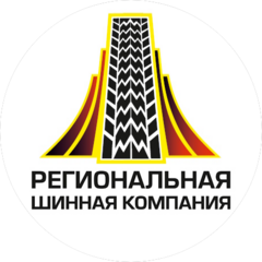 Региональная шинная компания