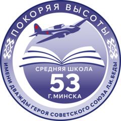 Средняя школа № 53 г.Минска имени дважды Героя Советского Союза Л.И.Беды