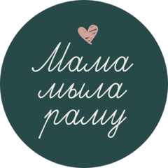 Парикмахерская Мама мыла раму