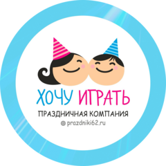 Праздничная компания Хочу играть