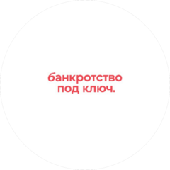 Банкротство Под Ключ