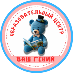 Детско-юношеский центр Ваш гений