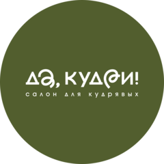 Да, кудри