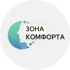 Зона комфорта