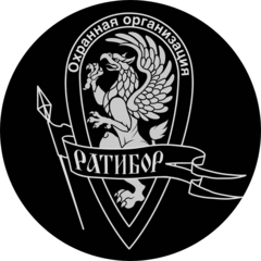 Охранная организация Ратибор