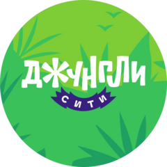 ДЖУНГЛИ СИТИ ЕВРОПАРК