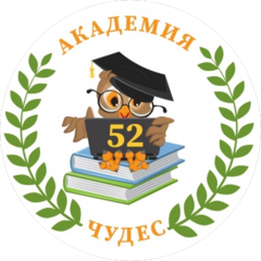 ГБДОУ Детский сад № 52 Пушкинского Района Санкт-Петербурга