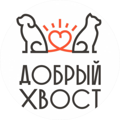 Добрый Хвост, г. Москва