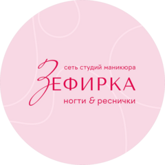 Сеть студий маникюра Зефирка Ногти&Реснички
