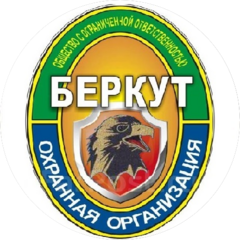 Охранная организация Беркут