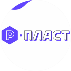 Р-Пласт