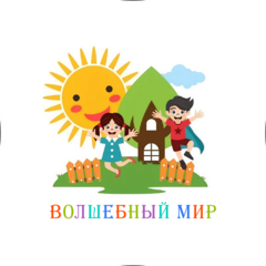 Частный детский сад Волшебный Мир