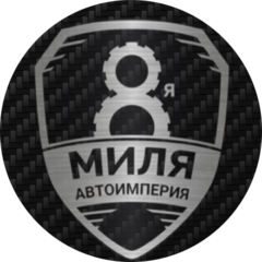 Автоимперия 8 Миля