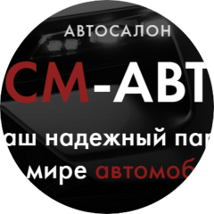 СМ-АВТО