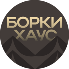 Борки Хаус