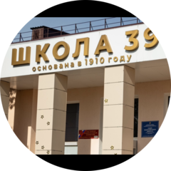 МАОУ СОШ № 39