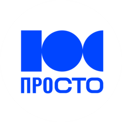 ПРОСТО