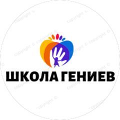 Школа Гениев