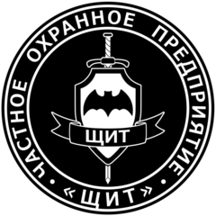 ЧОП Щит