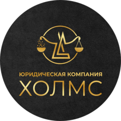 Юридическая компания ХОЛМС