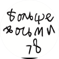 Больше Восьми