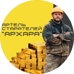 Артель Старателей Архара