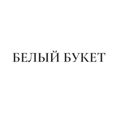 БЕЛЫЙ БУКЕТ