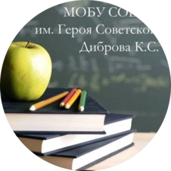 МОБУ СОШ №26 г. Сочи им. Героя Советского Союза Диброва К.С.