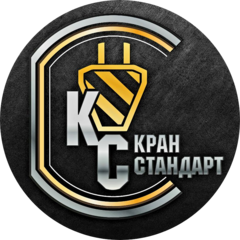 Кран Стандарт