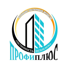 Ассоциация Собственников Имущества Профи Плюс