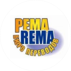 Бюро переводов РЕМА