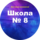 МАОУ СОШ № 8