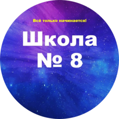 МАОУ СОШ № 8