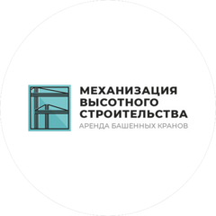 Механизация Высотного Строительства