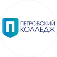 СПб ГБПОУ Петровский колледж