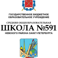 ГБОУ СОШ №591 Невского района Санкт-Петербурга