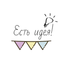 Есть идея!