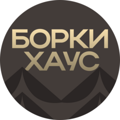 Борки Хаус