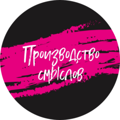 Производство Смыслов