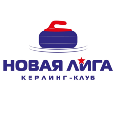 Кёрлинг клуб Новая Лига