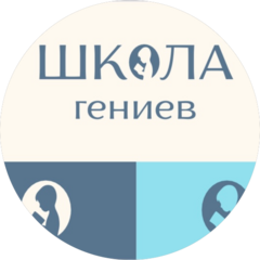 Школа Гениев