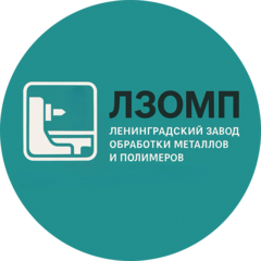 НПО Ленинградский завод обработки металлов и полимеров