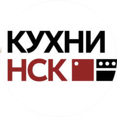 Кухни-нск