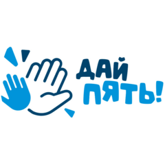 Автономная некоммерческая организация Помощи людям с расстройствами аутистического спектра Дай Пять!